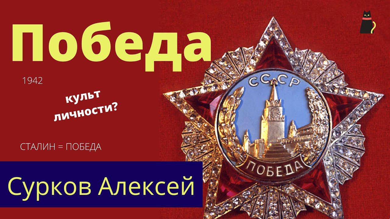 Запрещенные стихи о войне. Победа.  Сурков Алексей.