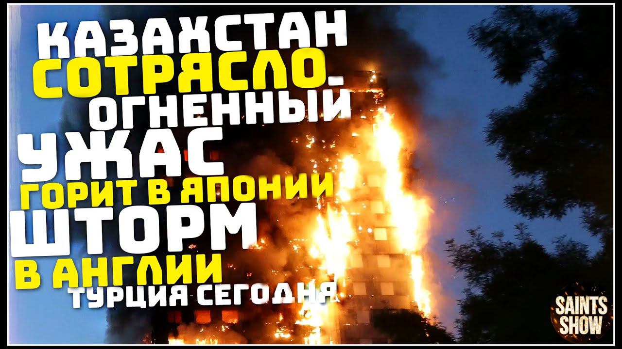 Землетрясение в Казахстане, Новости Сегодня, Турция Ураган Торнадо 5 Января! Катаклизмы за неделю смотреть онлайн