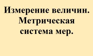15. Измерение величин. Метрическая система мер.mp4