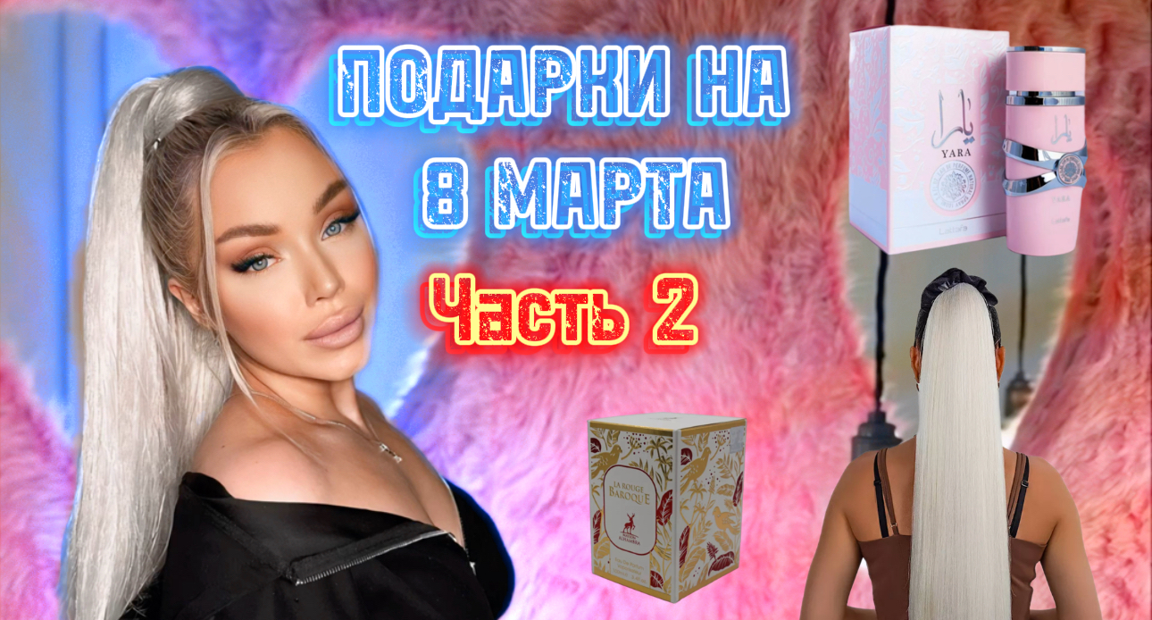БЬЮТИ-ПОДАРКИ на 8 марта 🔥 часть 2 смотреть онлайн