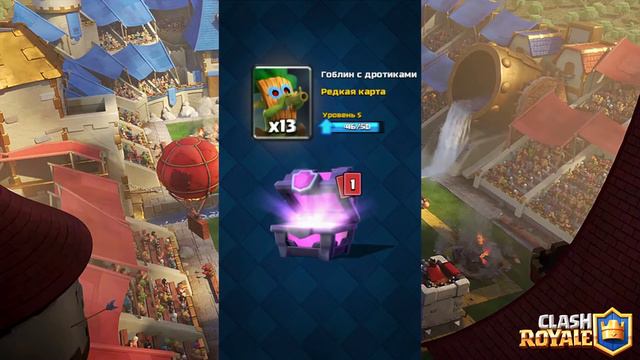 Открытие сундуков в CLASH ROYALE | Сундук с испытания выбора карт 12 побед смотреть онлайн