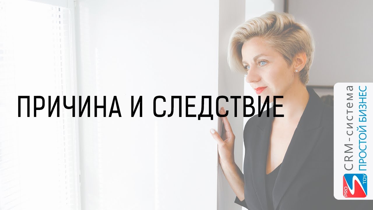 Причина и следствие смотреть онлайн