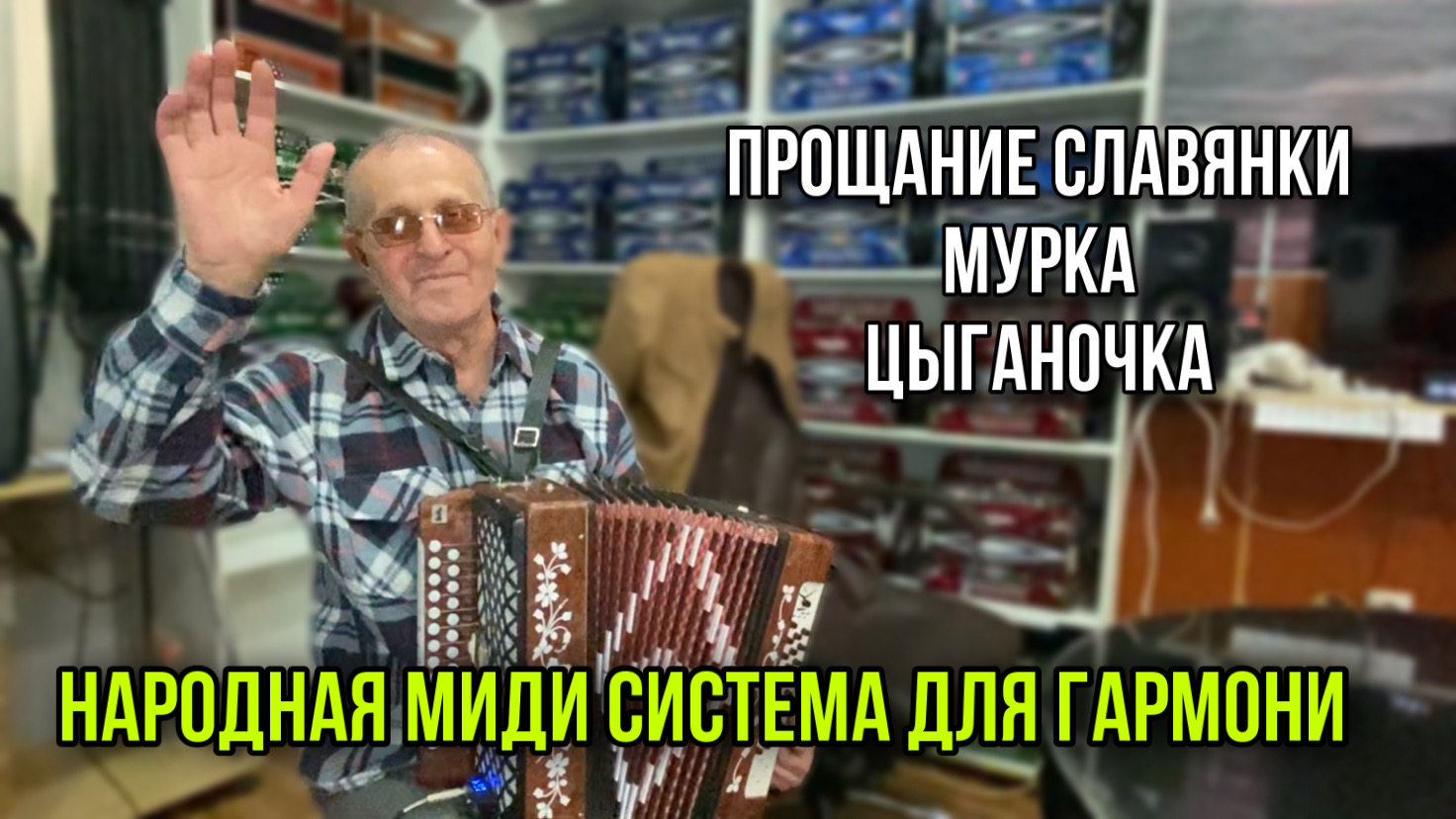 Прощание славянки, мурка и цыганочка на народной миди гармони.MOV смотреть онлайн