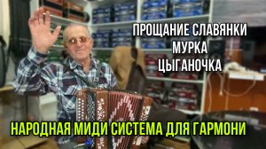 Прощание славянки, мурка и цыганочка на народной миди гармони.MOV
