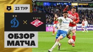 Динамо - Спартак. Обзор матча Мир РПЛ 07.04.2024