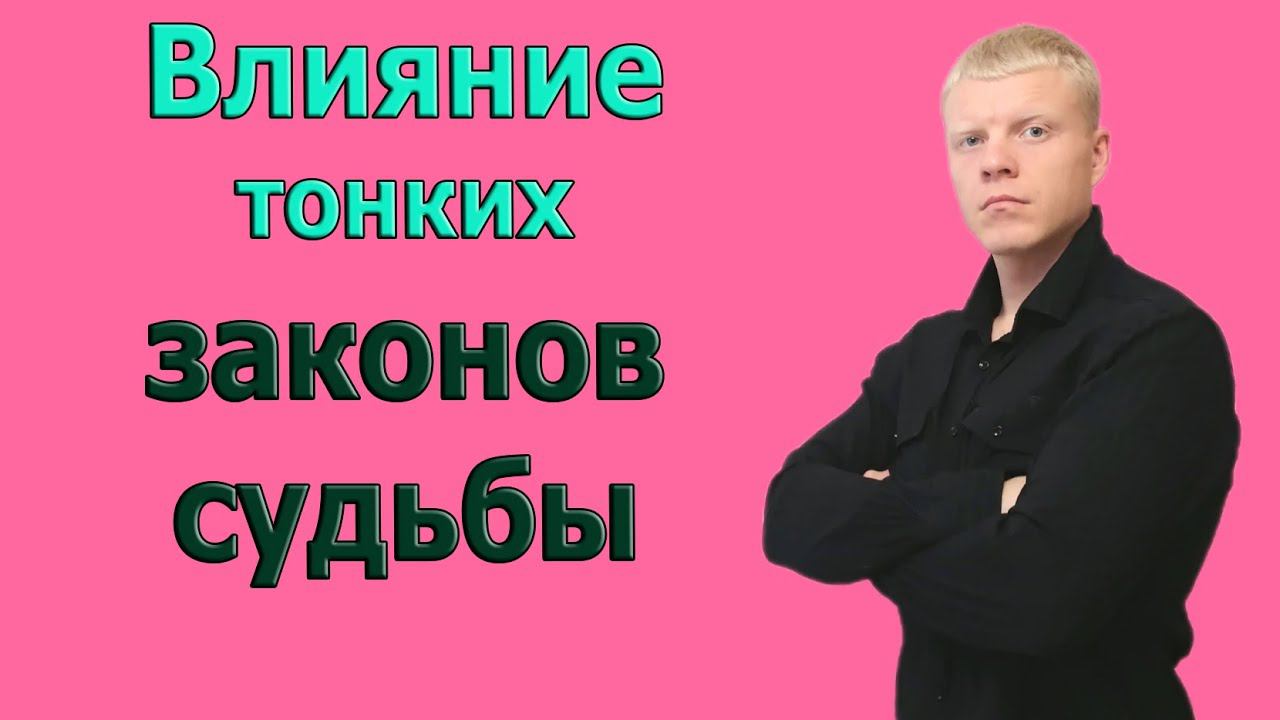 Влияние ТОНКИХ ЗАКОНОВ СУДЬБЫ на человека, КАРМА смотреть онлайн
