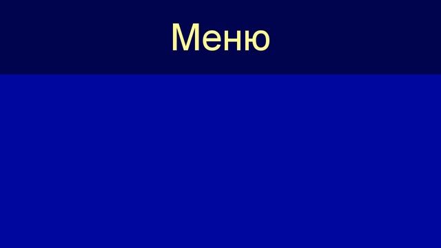 Main Menu смотреть онлайн