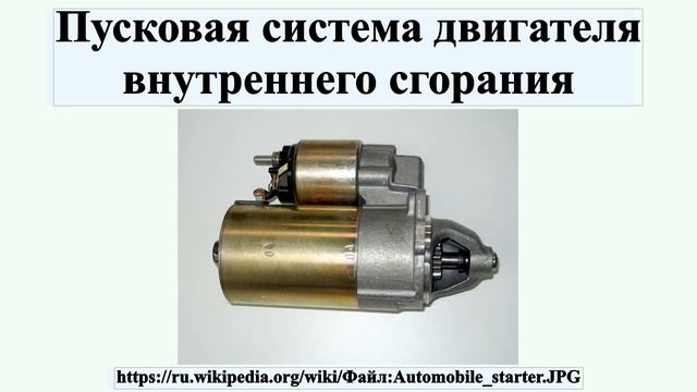 Пусковая система двигателя внутреннего сгорания смотреть онлайн