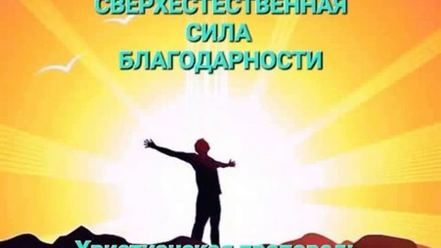 СВЕРХЕСТЕСТВЕННАЯ СИЛА БЛАГОДАРНОСТИ | Аудио проповедь. смотреть онлайн