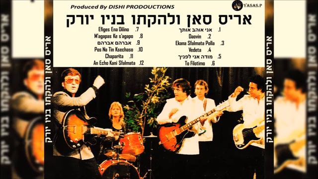 Aris San-Pos Na Tin Ksechaso (אריס סאן-פוס נה טין קסחסו) смотреть онлайн