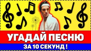 УГАДАЙ ПЕСНЮ ЗА 10 СЕКУНД !