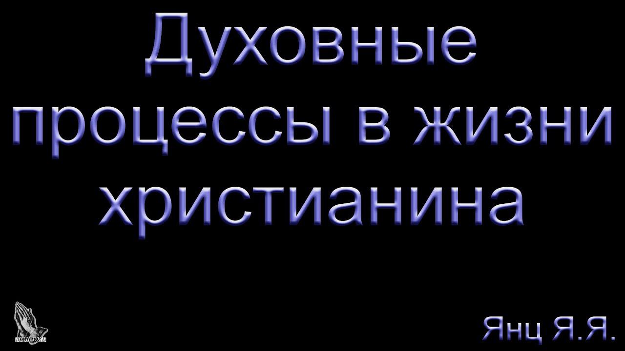 04. "Духовные процессы в жизни христианина" Янц Я.Я. смотреть онлайн