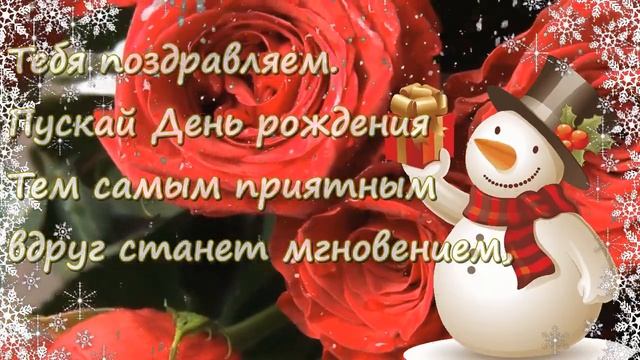 С Днем Рождения Зимой! Красивое поздравление с Днем Рождения! Открытка с Днем Рождения #днемрождени смотреть онлайн