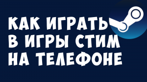 КАК ИГРАТЬ В ИГРЫ СТИМ НА ТЕЛЕФОНЕ