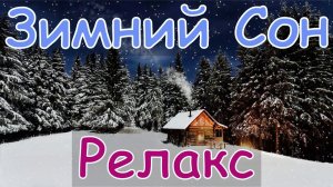 ❄️ Музыка для Сна в Зимнем Лесу ? Успокаивающая Музыка Ночного Зимнего Леса ? Релакс ? Два Часа