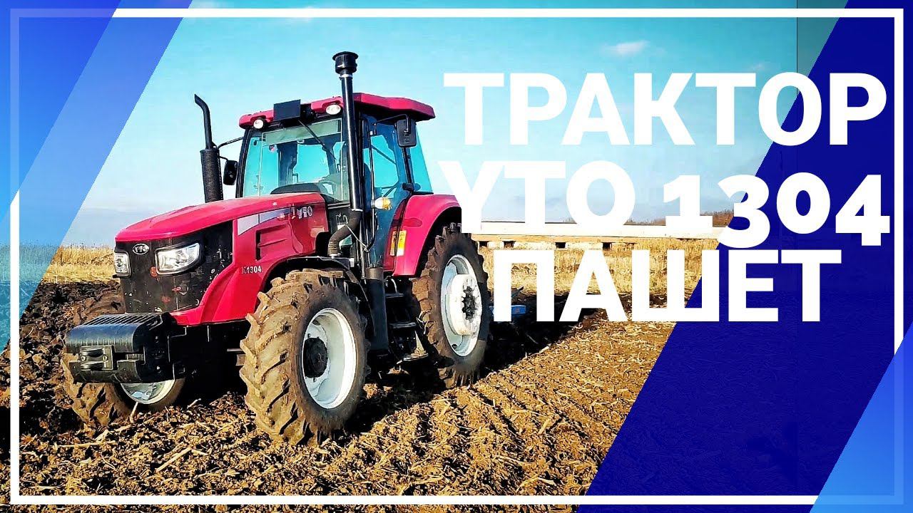 Трактор пашет играючи. Это YTO 1304. Чемпион родом из Китая. смотреть онлайн