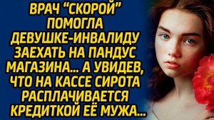 Врач «скорой» помогла девушке-инвалиду заехать на пандус магазина… А увидев, что на кассе сирота...