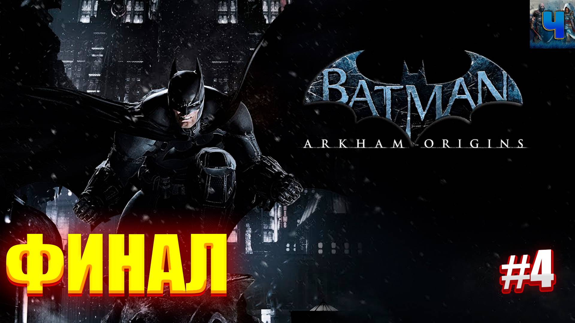 Batman Arkham Origins /Обзор/Полное Прохождение #4/Финал смотреть онлайн