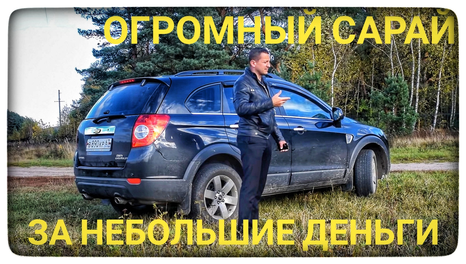 Обзор Chevrolet Captiva. Самый недооцененный кроссовер Шевроле Каптива смотреть онлайн