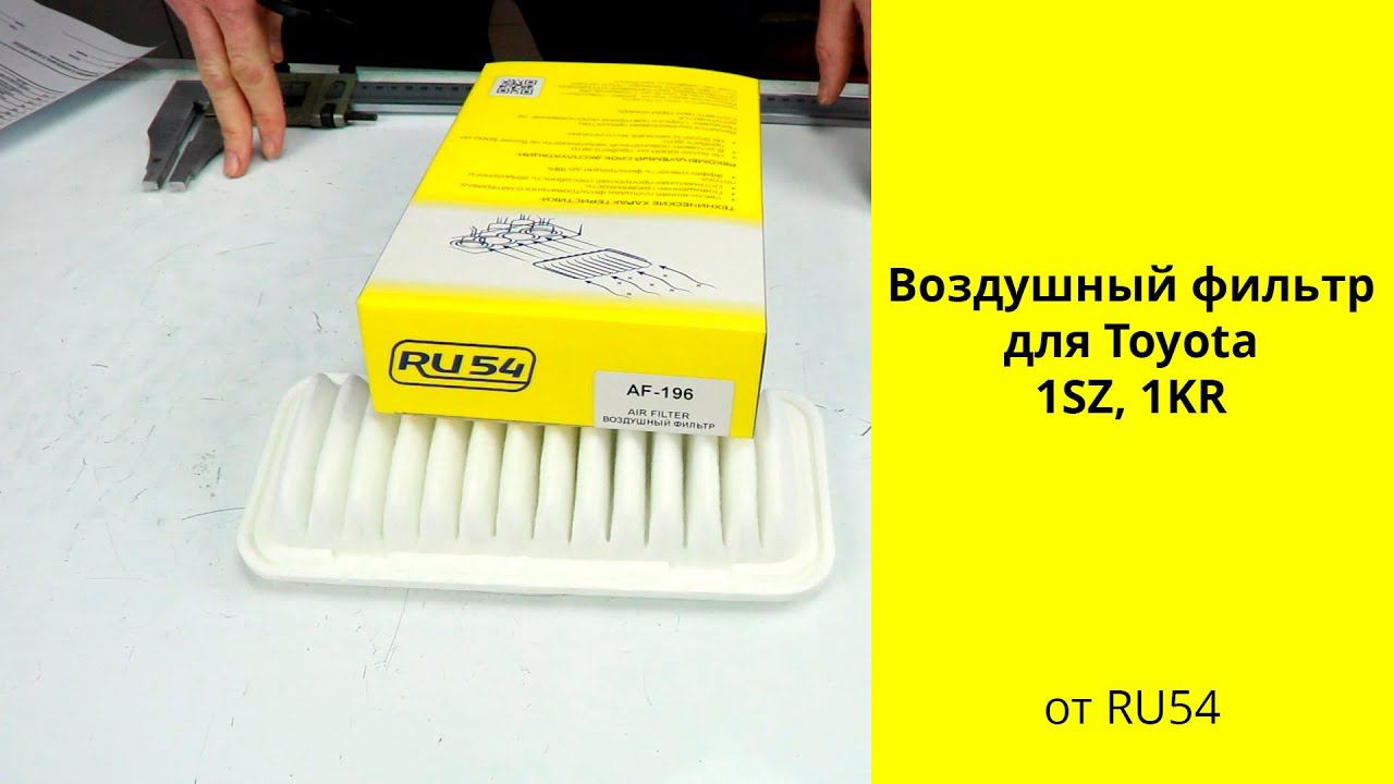 1SZ (1L), 1KR (1L) Toyota воздушный фильтр AF196 RU54 смотреть онлайн