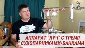 Самогонный аппарат ЛУЧ с тремя сухопарниками-банками! Обзор,  первая и вторая перегонка, лайфхаки.