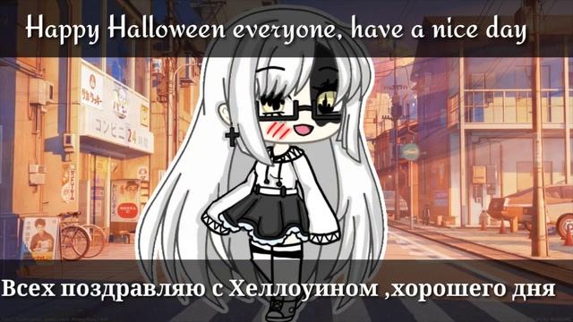 С хеллоуином!|гача лайф| смотреть онлайн