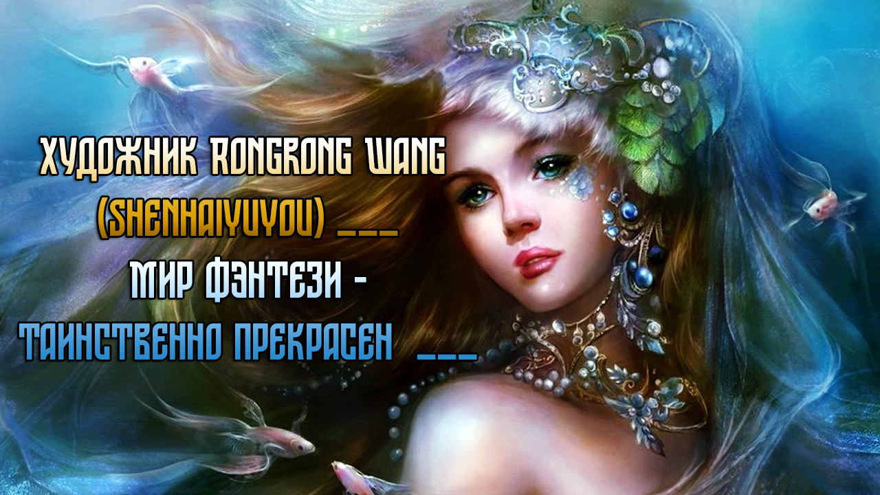 Мир фэнтези - таинственно прекрасен   *    Художник Rongrong Wang  (Shenhaiyuyou)