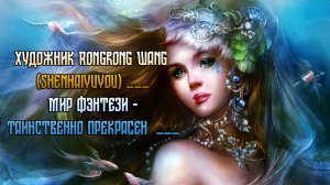 Мир фэнтези - таинственно прекрасен   *    Художник Rongrong Wang  (Shenhaiyuyou)