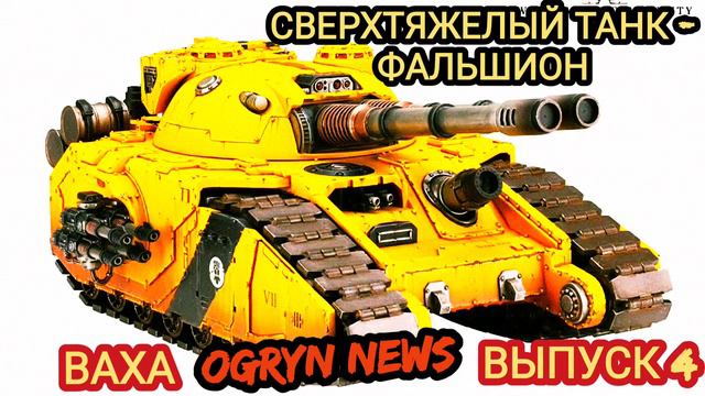 7 новых единиц тяжелой техники и новые правила Kill team | Ваха OGRYN NEWS выпуск 4 смотреть онлайн