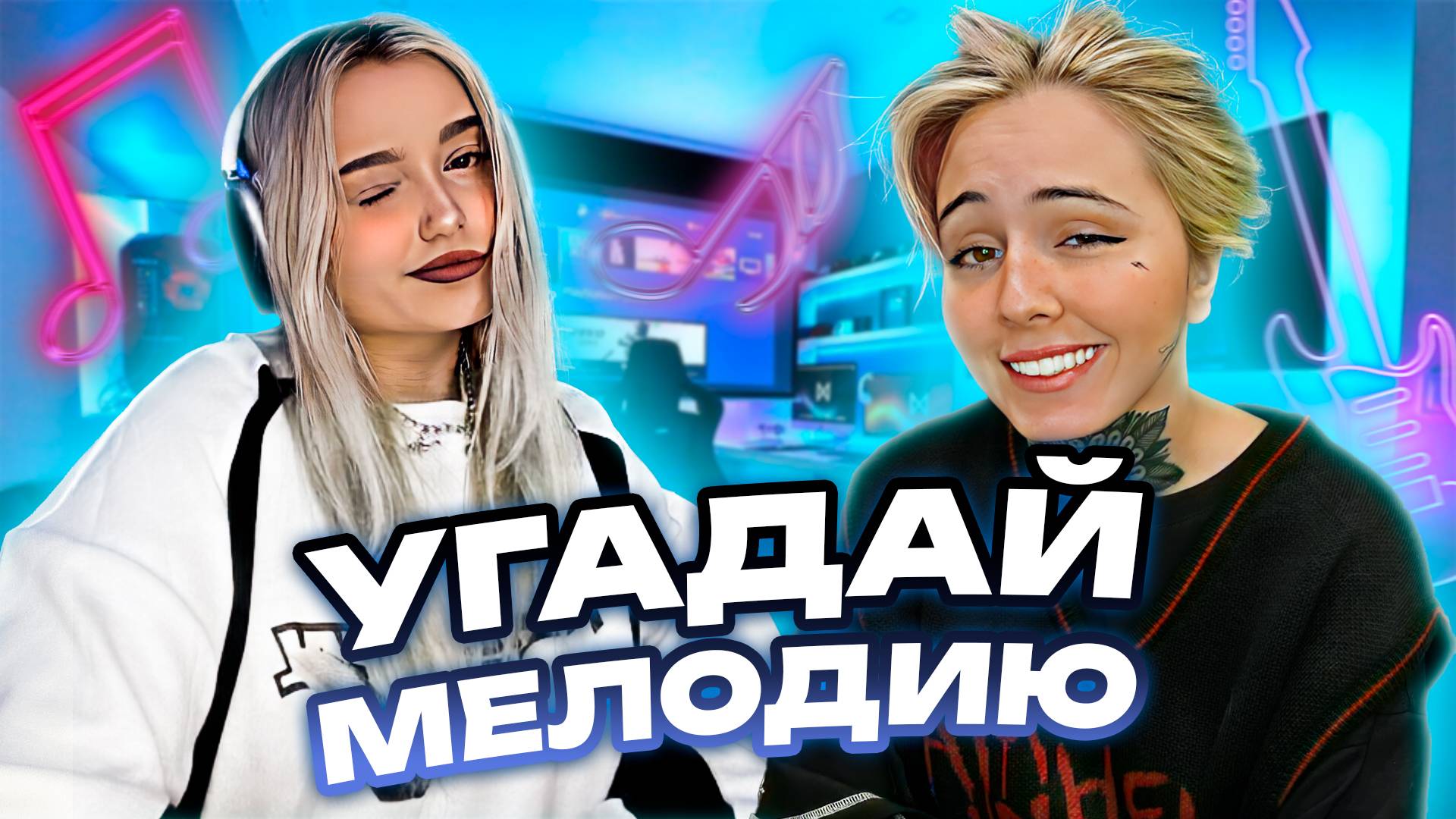 УГАДАЙ МЕЛОДИЮ (ft. Mozee Montana) смотреть онлайн