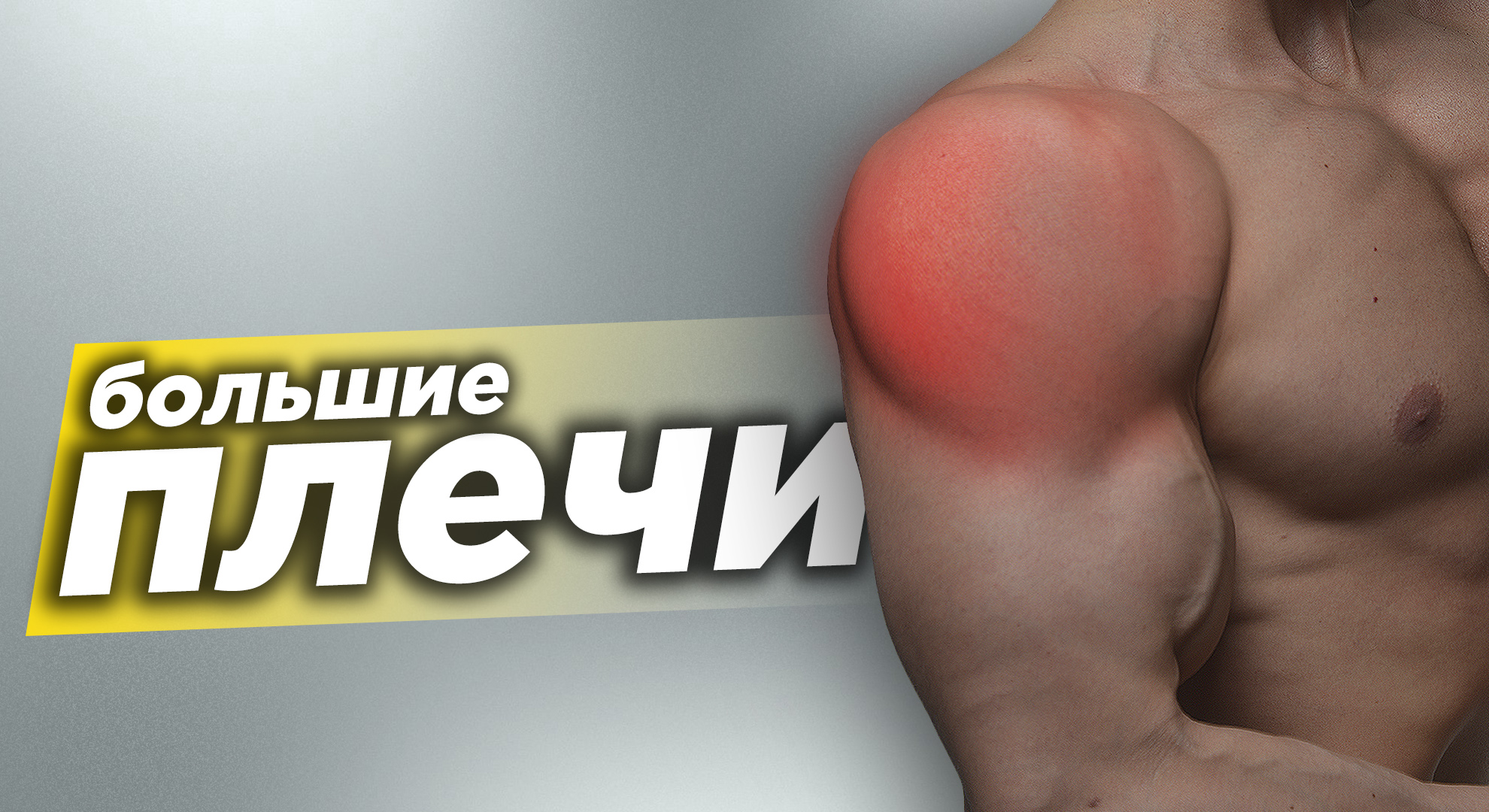 Как накачать большие плечи? Делайте так! смотреть онлайн