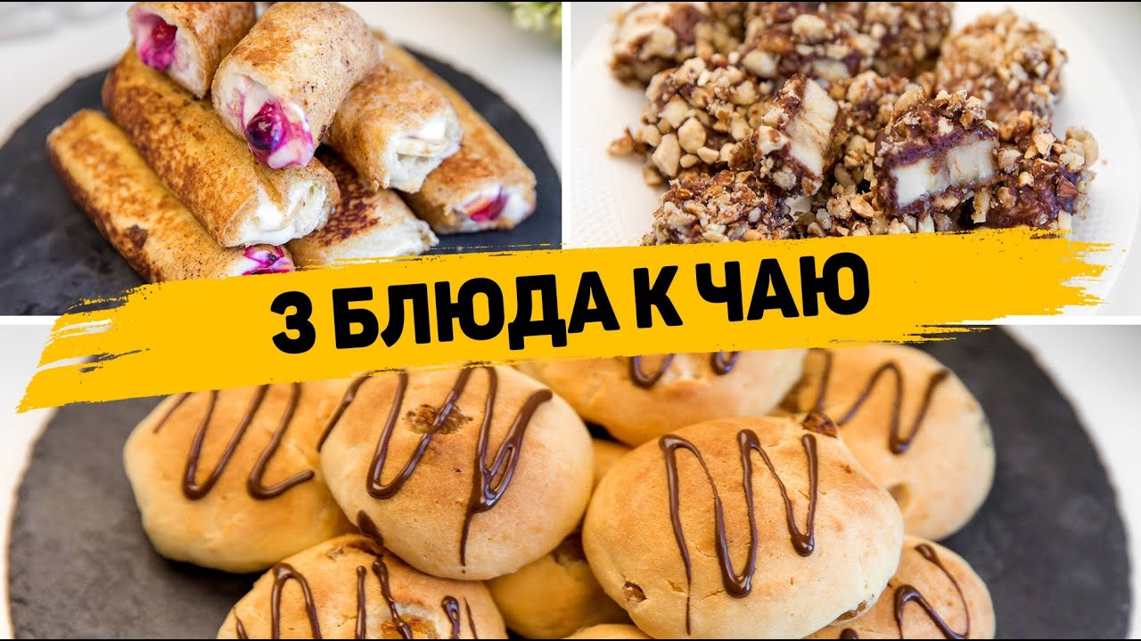 ПРОСТЕЙШИЕ РЕЦЕПТЫ К ЧАЮ! Быстрые, Лёгкие и Вкусные рецепты ДЕСЕРТОВ на Скорую Руку смотреть онлайн