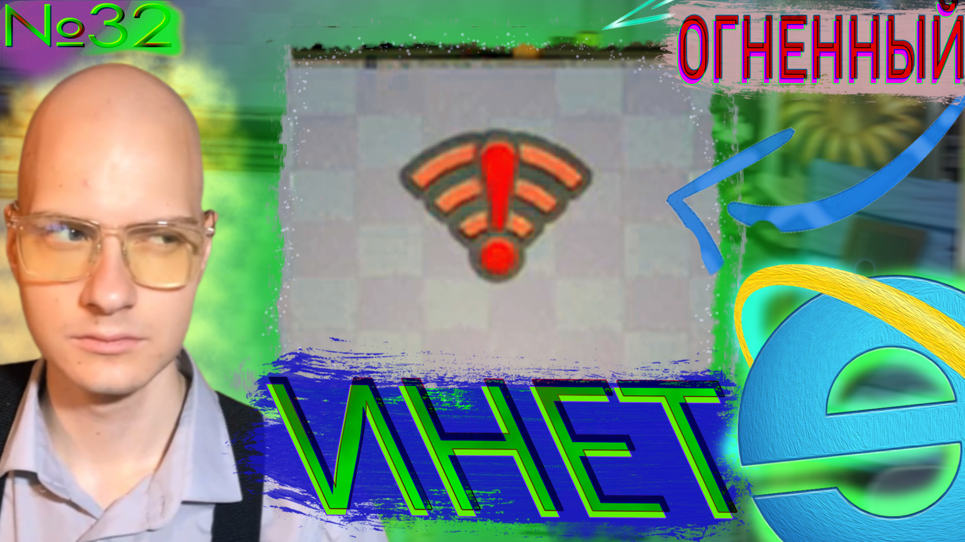 Инет Подвёл🥺 КР №32