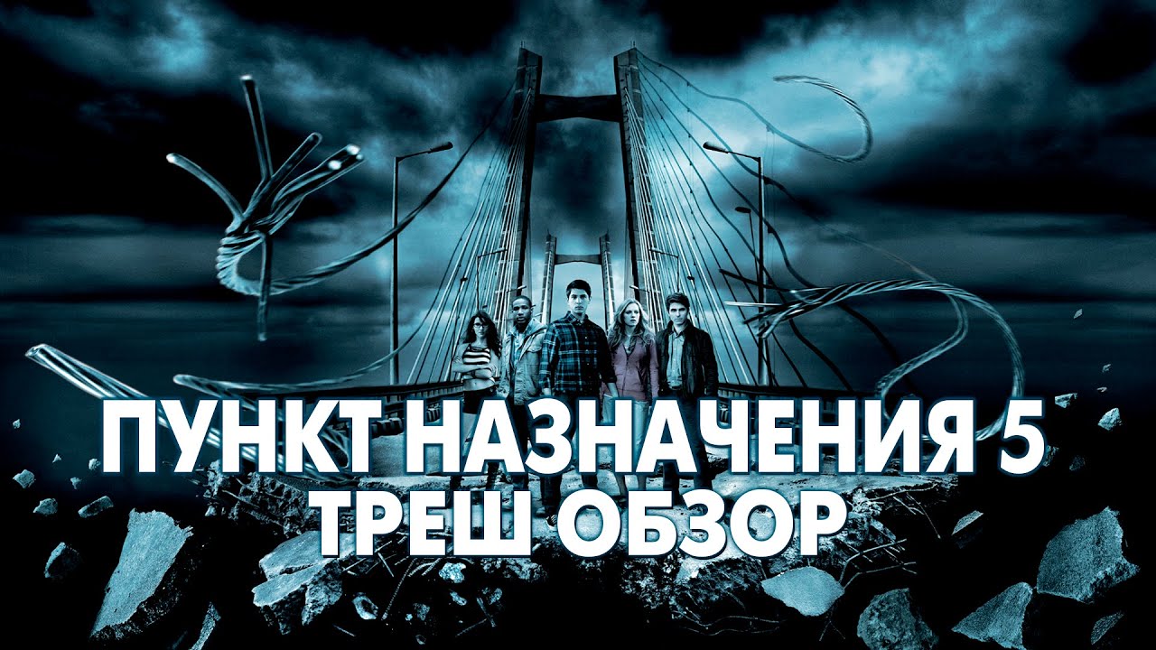 Треш Обзор Фильма - ПУНКТ НАЗНАЧЕНИЯ 5 (2011) смотреть онлайн