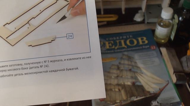 Собираем парусник "СЕДОВ" Выпуск #24 смотреть онлайн