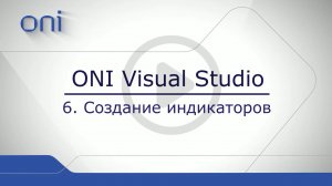 06 HMI ONI  Создание индикаторов.mp4