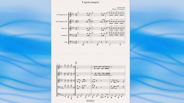 "Герои спорта" (А.Пахмутова) - ноты для брасс-квинтета смотреть онлайн