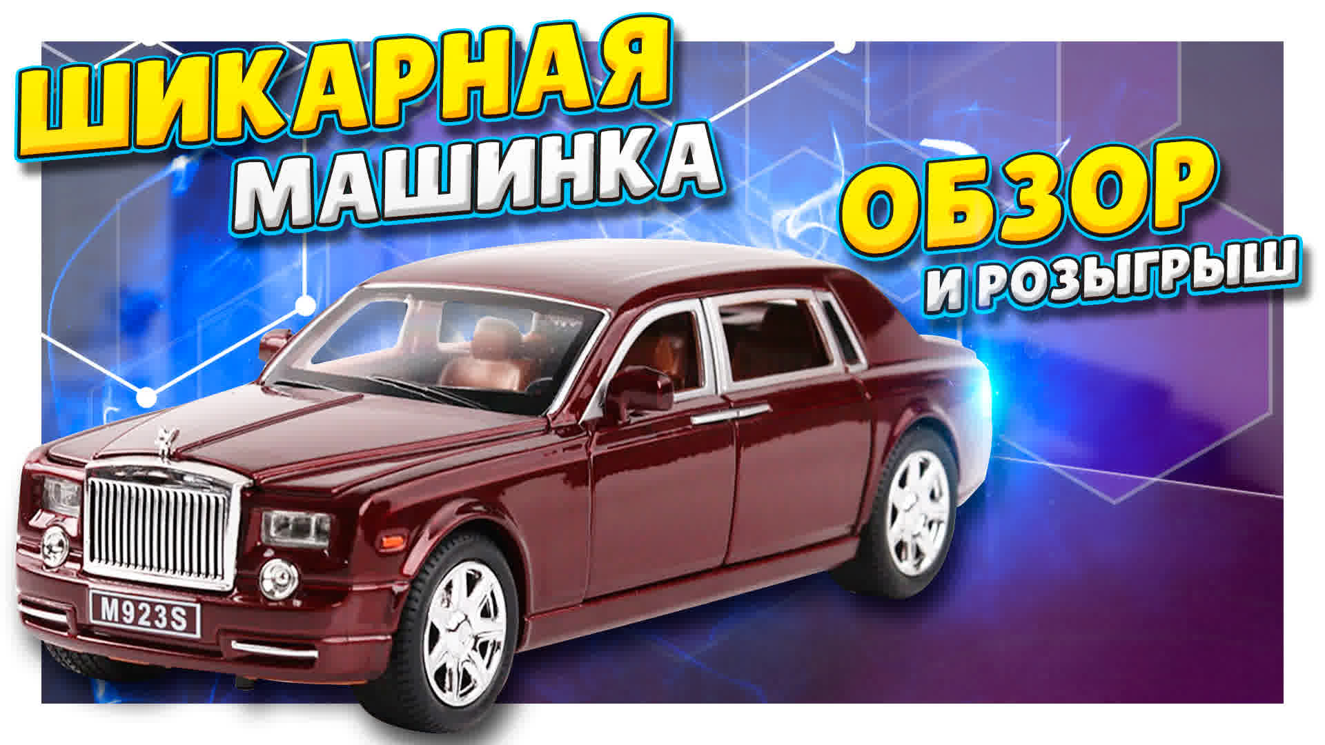 Роллс Ройс с алиэкспресс! Машинка для коллекции, как настоящая. Обзор и розыгрыш! #игрушка #машинки смотреть онлайн