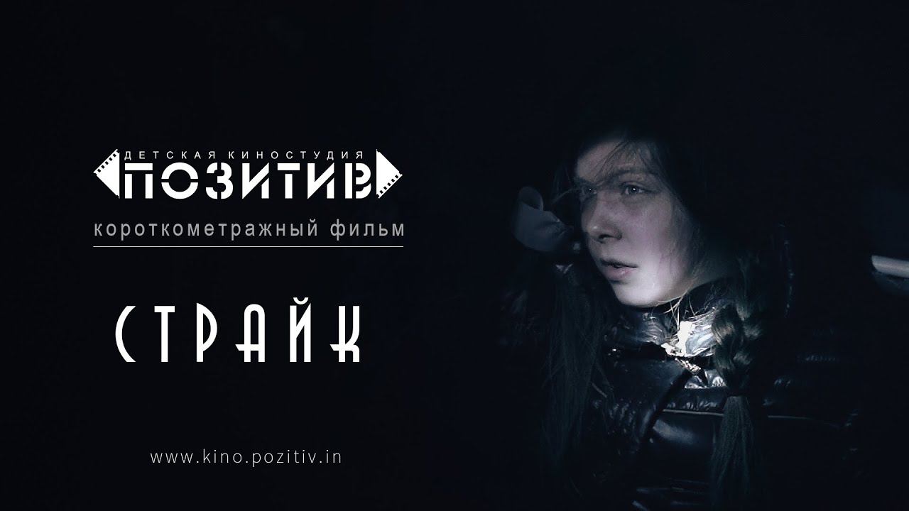 Короткометражный фильм «СТРАЙК» (2016) | детская киностудия "ПОЗИТИВ" смотреть онлайн