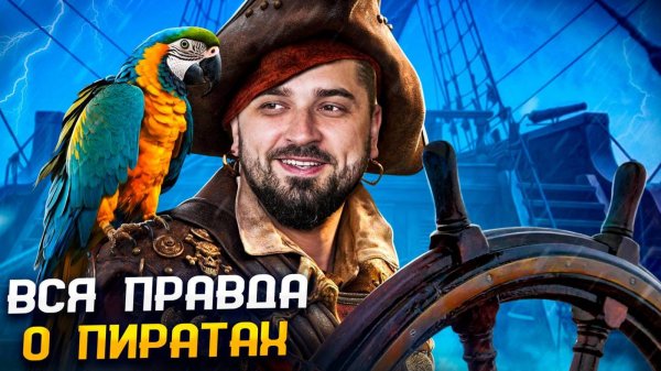 Перезалив. HARD PLAY РЕАКЦИЯ НА UTOPIA SHOW   НАМ ВСЕГДА ВРАЛИ   Правда и МИФЫ о Пиратах