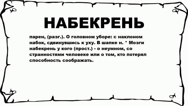 НАБЕКРЕНЬ - что это такое? значение и описание смотреть онлайн
