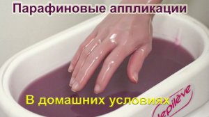 Парафиновые аппликации для суставов кистей рук