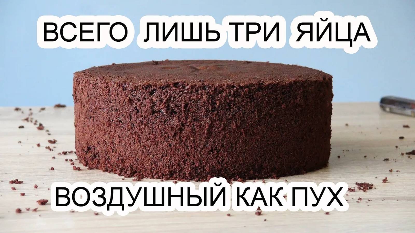 БИСКВИТ шоколадный ПЫШНЫЙ смотреть онлайн