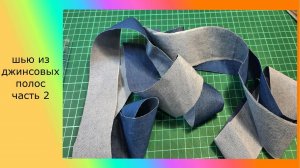 Шью из джинсовых полос часть 2#пэчворк#лоскутноешитье