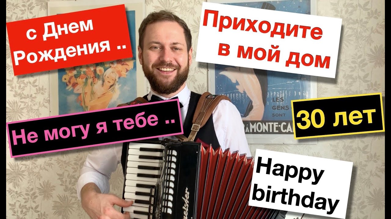 ТОП 5 песен на Юбилей и День рождения | Баянист на праздник - Аккордеонист на мероприятие в Москве смотреть онлайн