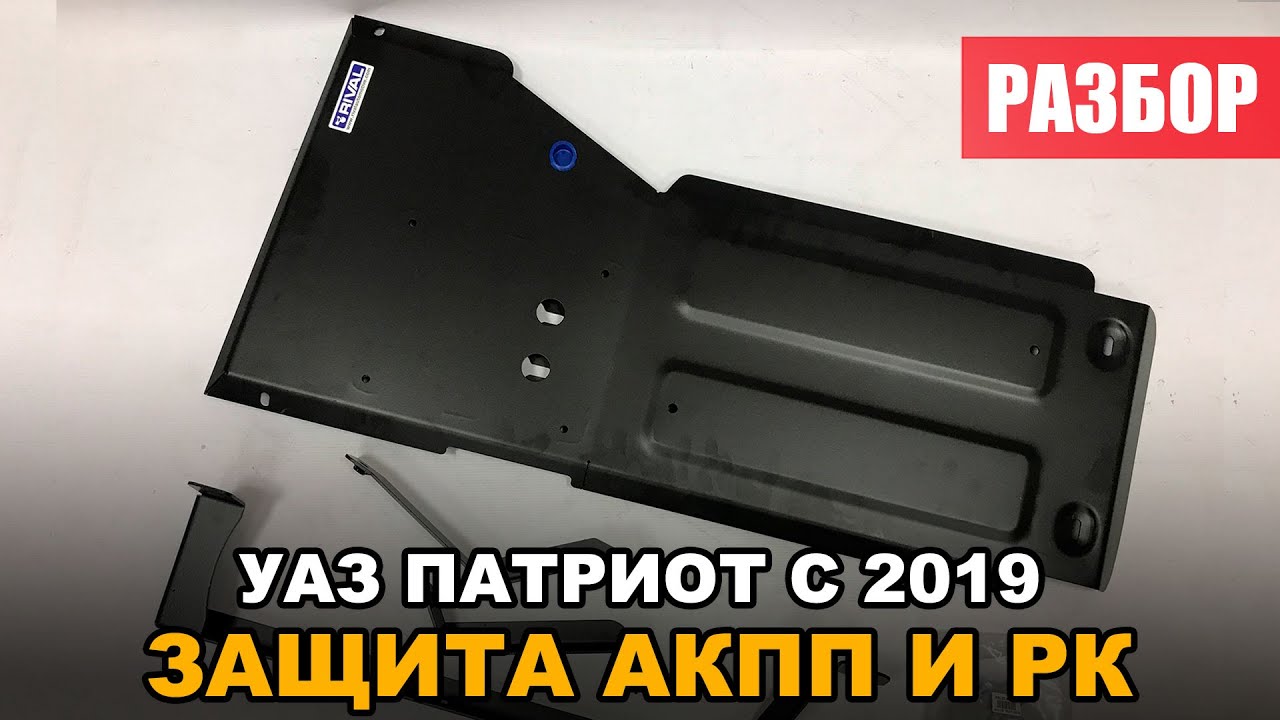 Защита АКПП и РК УАЗ Патриот смотреть онлайн