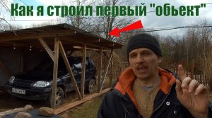 Бюджетный навес для машины за 6 300 руб ( весь процесс от А до Я)