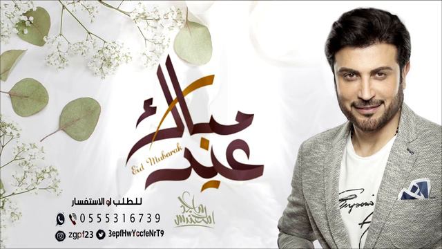 اغاني العيد 2023 ماجد المهندس | عيدكم مبارك | اغنية عيد الاضحى 2023 смотреть онлайн
