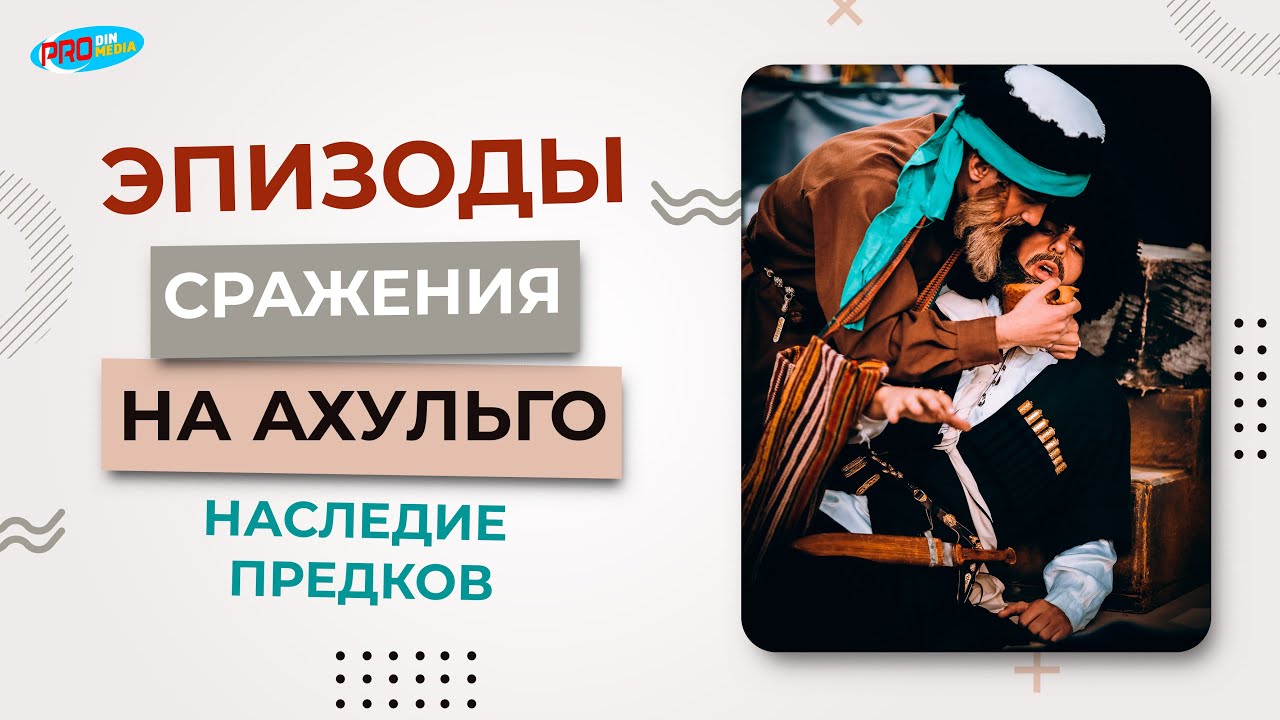 Эпизоды сражения на АХУЛЬГО.Дагестан. Наследие предков| ПроДинМедиа | ProDinMedia смотреть онлайн