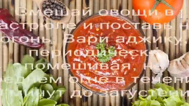 АДЖИКА НА ЗИМУ: рецепт с помидорами и зеленью.Adjika. смотреть онлайн
